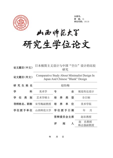 赵怡梅. 日本极简主义设计与中国“空白”设计的比较研究[D].山西师范大学,2017.