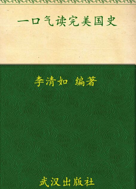一口氣讀完美國史