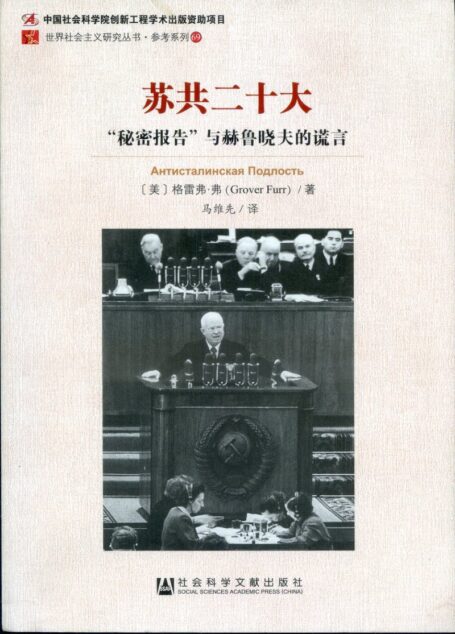 蘇共二十大:「秘密報告」與赫魯曉夫的謊言