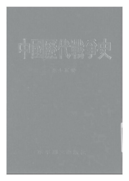 中国历代战争史·第15册