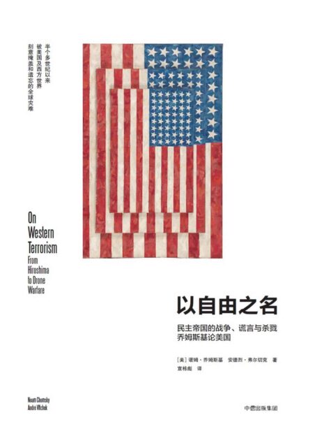 以自由之名:民主帝国的战争、谎言与杀戮,乔姆斯基论美国