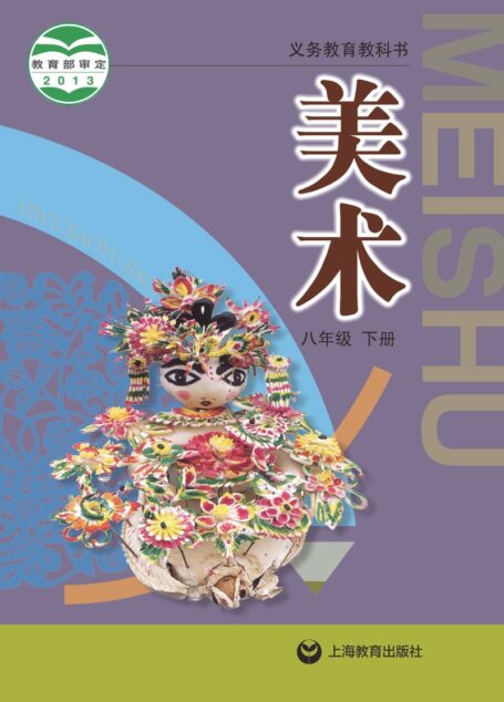 电子教材-初中-艺术·美术-沪教版-八年级-义务教育教科书·美术八年级下册