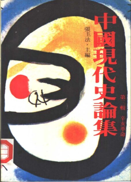中國現代史論集 第三輯 辛亥革命