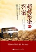 心想事成的实践指南:超越秘密的答案