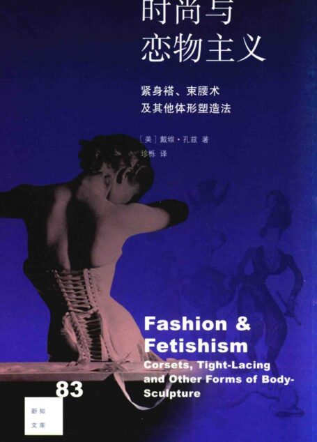 时尚与恋物主义:紧身褡、束腰术及其他体形塑造法