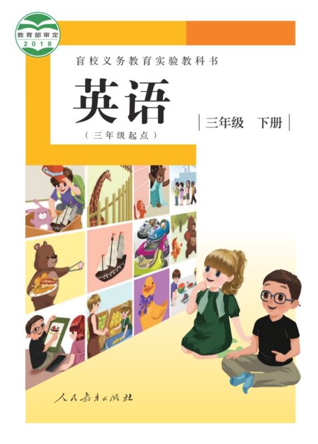 电子教材-特殊教育-盲校-小学-英语(三年级起点)-三年级-盲校义务教育实验教科书 英语(三年级起点) 三年级 下册(供低视力学生使用)