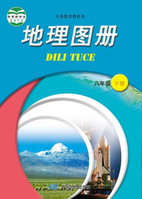 电子教材-初中-地理图册-配套中图版(主编:王民&田忠)-八年级-义务教育教科书·地理图册八年级下册(主编:王民&田忠)