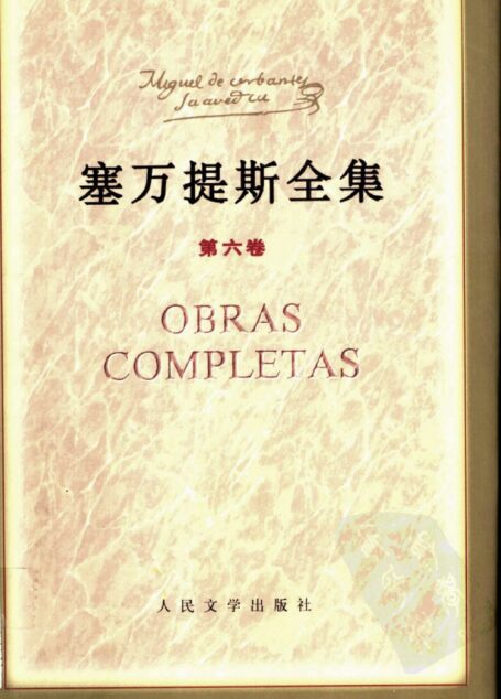 塞万提斯全集 第六卷