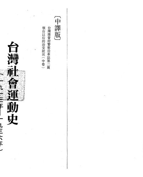 台灣社會運動史（第一冊）