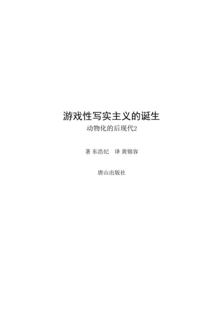 游戏性写实主义的诞生-动物化的后现代2