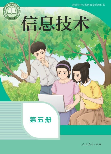 电子教材-特殊教育-培智学校-信息技术-第五册-培智学校义务教育实验教科书 信息技术 第五册