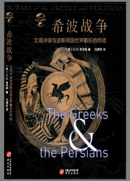 希波战争：文明冲突与波斯帝国世界霸权的终结