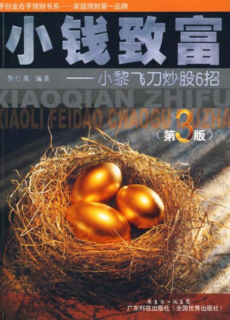 小钱致富:小黎飞刀炒股六招