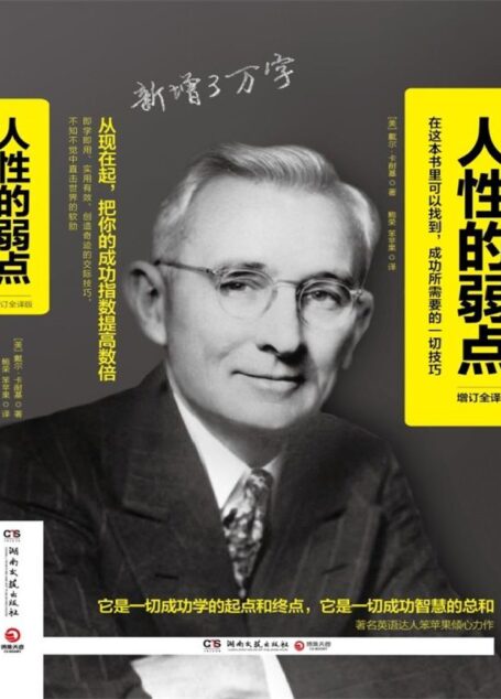 人性的弱点 增订全译版