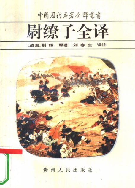 中国历代名著全译丛书023 [战国]尉缭-尉缭子全译（刘春生译注，贵州人民出版社1993）