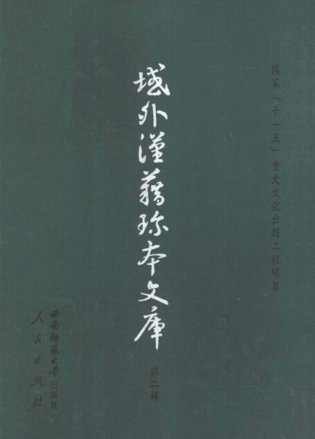 域外汉籍珍本文库 第2辑 经部 第4册