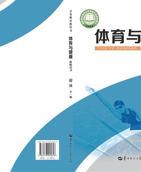 电子教材-初中-体育与健康-华中师大版-教师用书-(根据2022年版课程标准修订)义务教育教科书•体育与健康教师用书 游泳(全一册)
