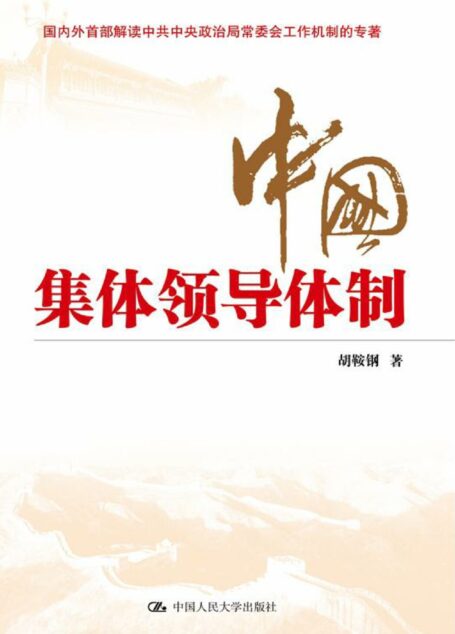 中国集体领导体制