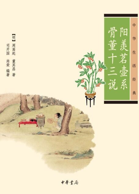 阳羡茗壶系·骨董十三说–中华生活经典