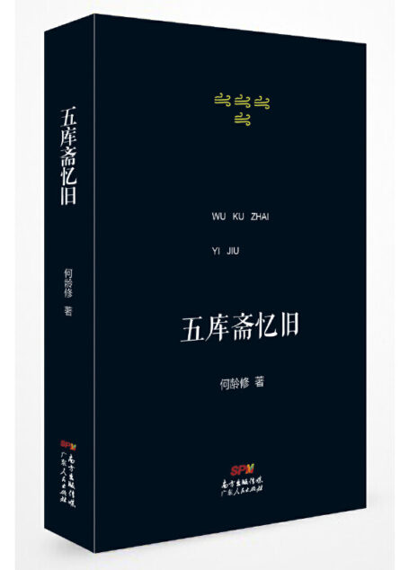 何龄修 – 五库斋忆旧 (2018-07,广东人民出版社)9787218127194