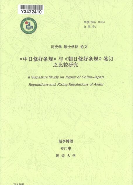 赵李博望. 《中日修好条规》与《朝日修好条规》签订之比较研究[D].延边大学,2018.