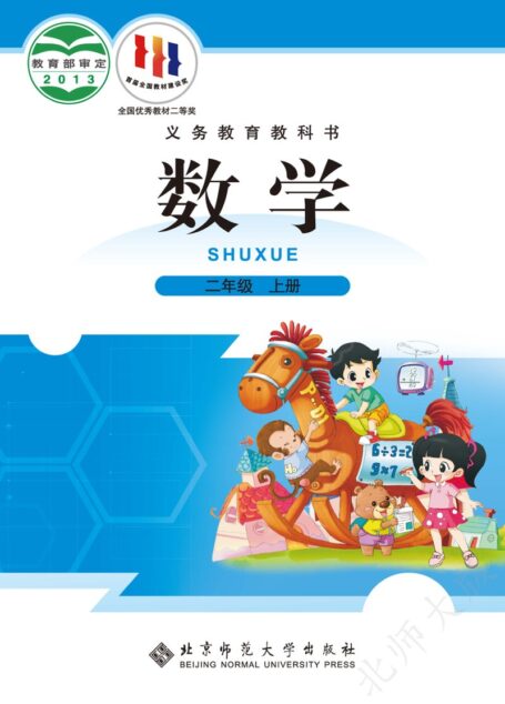 电子教材-小学-数学-北师大版-二年级-义务教育教科书·数学二年级上册