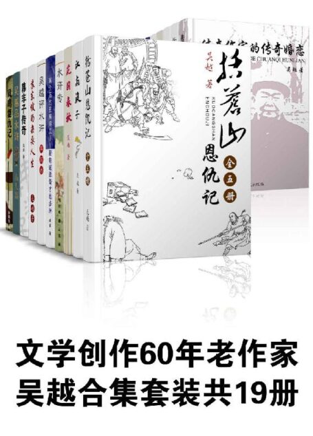 吴越套装共19册（文学创作60年老作家，代表作《括苍山恩仇记》） (吴越合集)