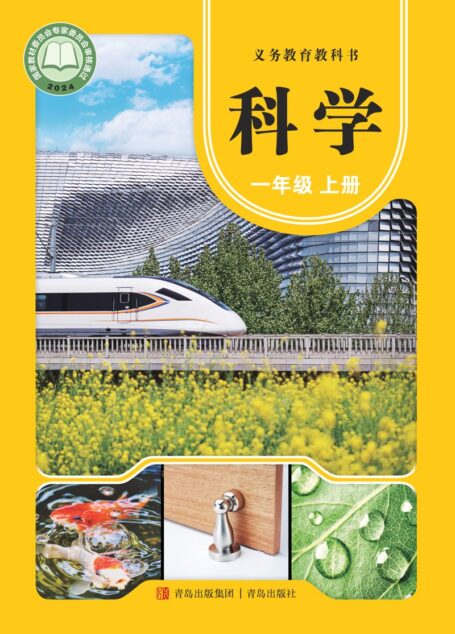 电子教材-小学-科学-青岛版-一年级-(根据2022年版课程标准修订)义务教育教科书·科学一年级上册