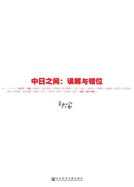 中日之间:误解与错位