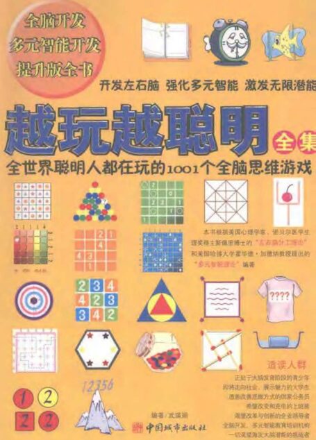 越玩越聪明全集 全世界聪明人都在玩的1001个全脑思维游戏