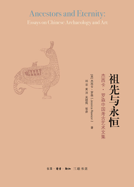 祖先与永恒:杰西卡·罗森中国考古艺术文集
