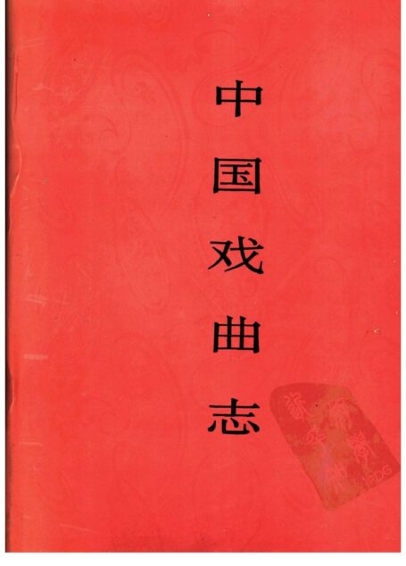 中国戏曲志 上海卷 中国戏曲志编辑委员会《中国戏曲志·上海卷》编辑委员会 中国ISBN中心出版 1996.12