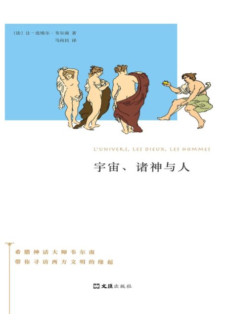 宇宙、诸神与人