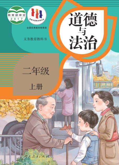 电子教材-小学-道德与法治-统编版-二年级-义务教育教科书·道德与法治二年级上册