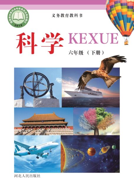 电子教材-小学-科学-冀人版-六年级-义务教育教科书·科学六年级下册