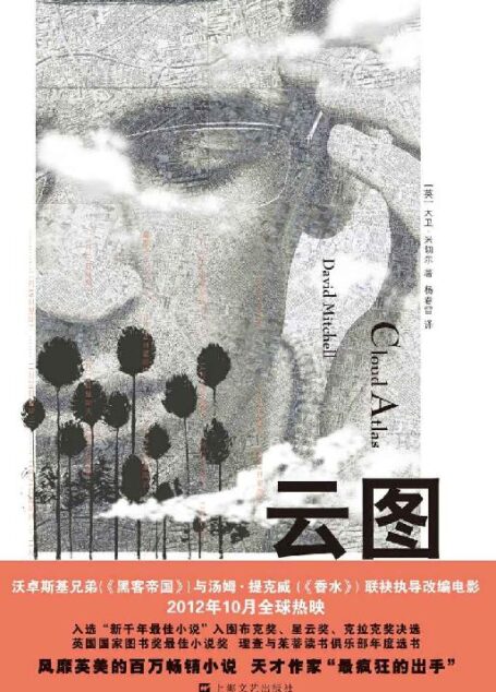 云图(汤姆·汉克斯、哈莉·贝瑞主演,沃卓斯基姐弟、汤姆·提克威执导电影《云图》原著小说,荣膺英国国家图书奖最佳小说奖,入围布克奖、星云奖、克拉克奖决选。)
