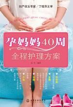孕妈妈40周全程护理方案