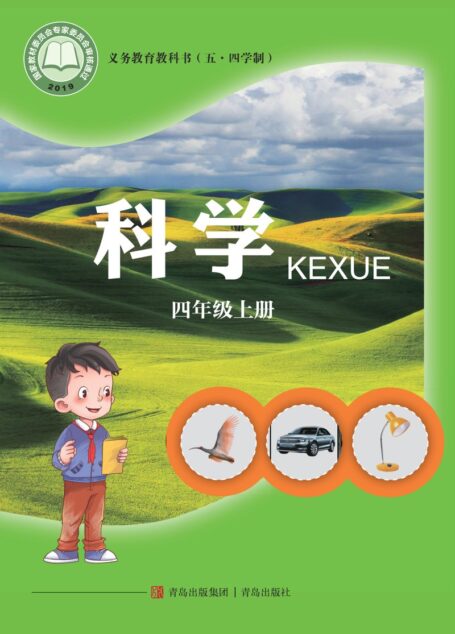 电子教材-小学(五•四学制)-科学-青岛版-四年级-义务教育教科书(五•四学制)·科学四年级上册