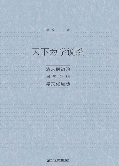天下为学说裂:清末民初的思想革命与文化运动