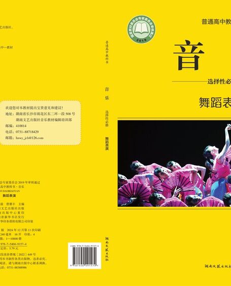 电子教材-高中-音乐-湘文艺版-普通高中教科书·音乐选择性必修3 舞蹈表演