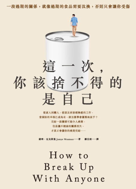 這一次,你該捨不得的是自己