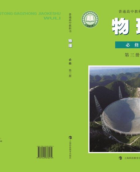 电子教材-高中-物理-沪科教版-普通高中教科书·物理必修 第三册