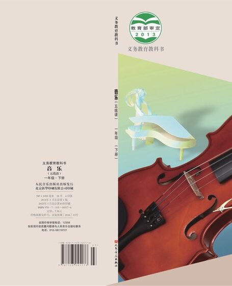 电子教材-小学-艺术·音乐-人音版(主编:敬谱)-一年级-义务教育教科书·音乐一年级下册