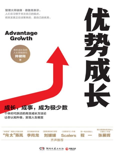 优势成长（努力不如用对力！如果你害怕随时被替代，不如好好构建你的优势！人生策略顾问帅健翔的高效成长方法论。）