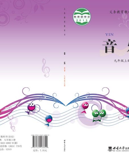 电子教材-初中-艺术·音乐-西南大学版-九年级-义务教育教科书·音乐九年级上册