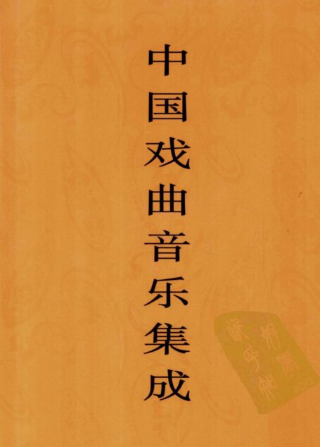 中国戏曲音乐集成 陕西卷 上