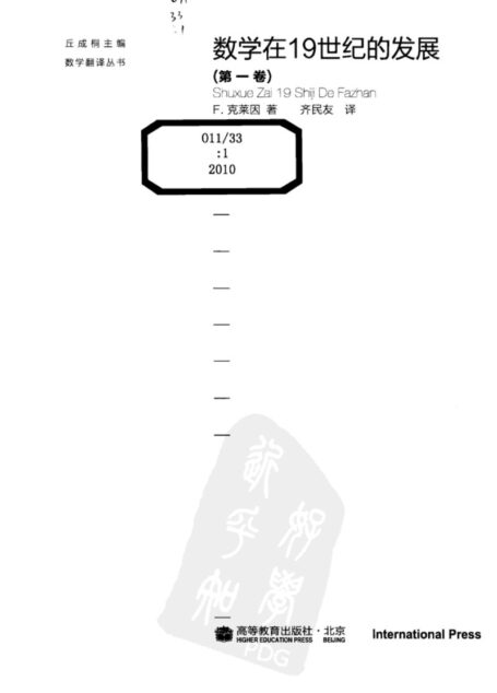 数学在19世纪的发展(第1卷)