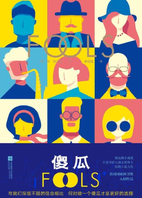 傻瓜【入围美国国家图书奖。与我们深信不疑的信念相比,何时做一个傻瓜才是更好的选择?】