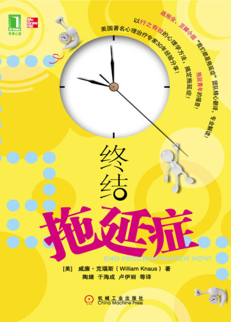 终结拖延症