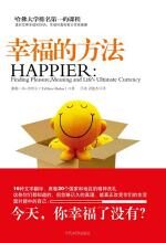 幸福的方法：征服了成千上万哈佛学生